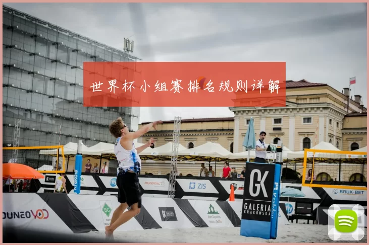 世界杯小组赛排名规则详解