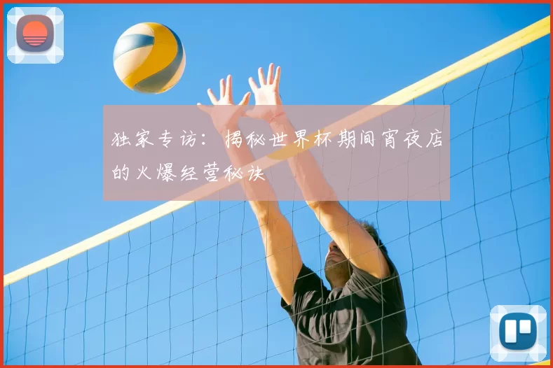 独家专访:揭秘世界杯期间宵夜店的火爆经营秘诀