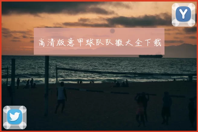高清版意甲球队队徽大全下载