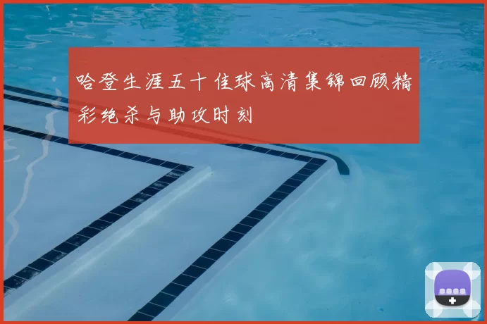 哈登生涯五十佳球高清集锦回顾精彩绝杀与助攻时刻