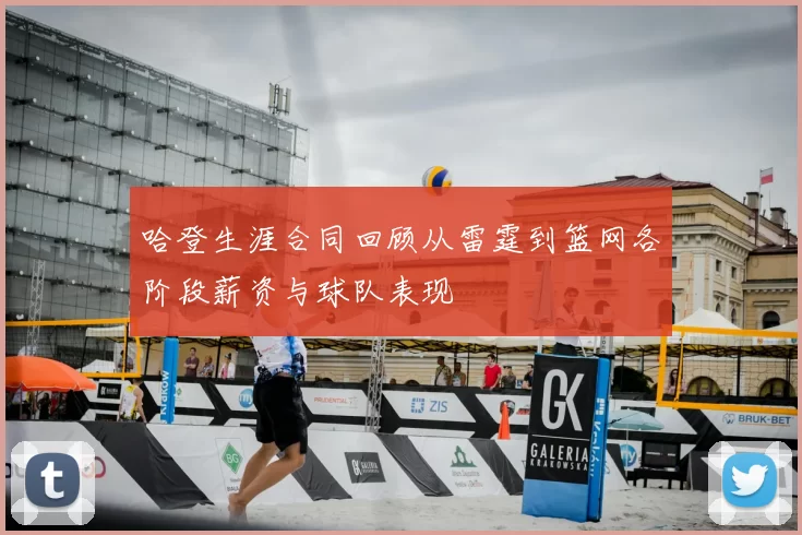 哈登生涯合同回顾从雷霆到篮网各阶段薪资与球队表现