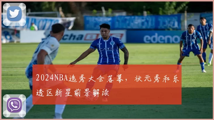 2024NBA选秀大会落幕，状元秀和乐透区新星前景解读