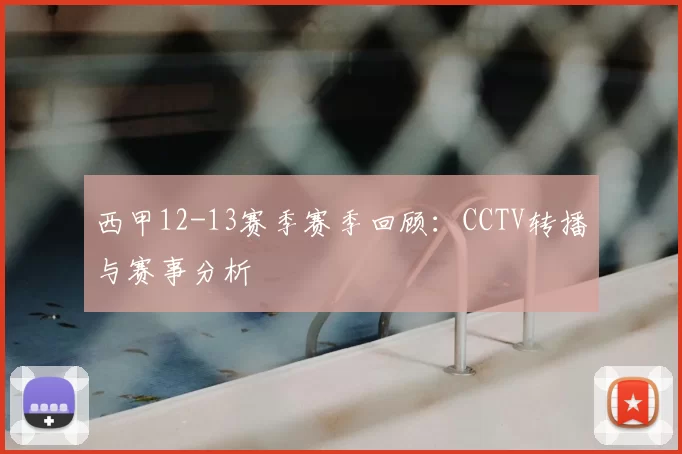 西甲12-13赛季赛季回顾：CCTV转播与赛事分析