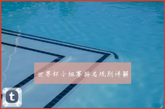世界杯小组赛排名规则详解