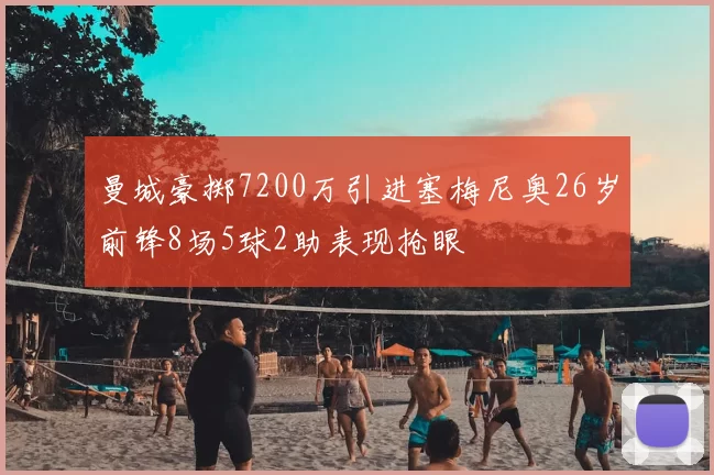 曼城豪掷7200万引进塞梅尼奥26岁前锋8场5球2助表现抢眼
