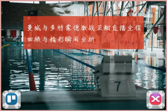 曼城与多特蒙德激战正酣直播全程回顾与精彩瞬间分析