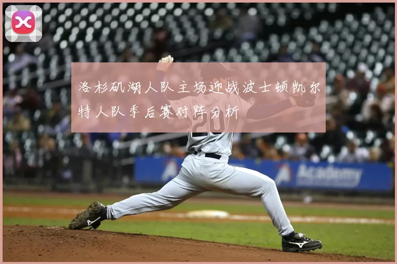 洛杉矶湖人队主场迎战波士顿凯尔特人队季后赛对阵分析