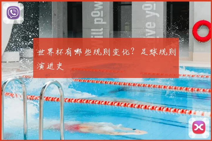 世界杯有哪些规则变化?足球规则演进史
