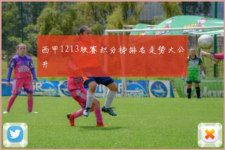 西甲1213联赛积分榜排名走势大公开