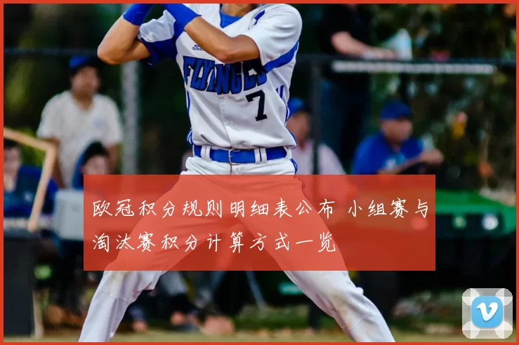 欧冠积分规则明细表公布 小组赛与淘汰赛积分计算方式一览