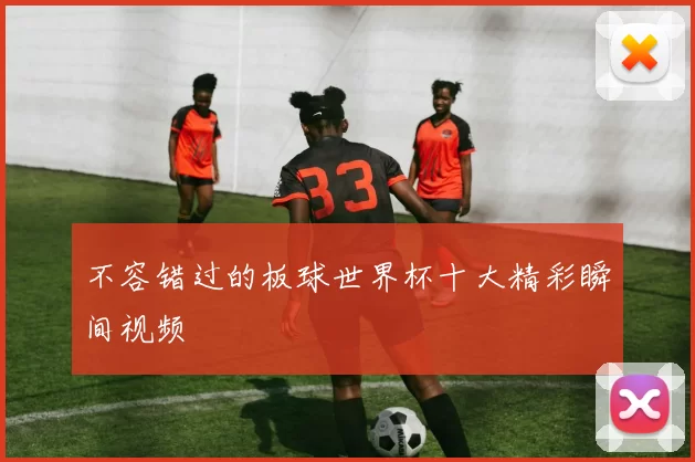 不容错过的板球世界杯十大精彩瞬间视频