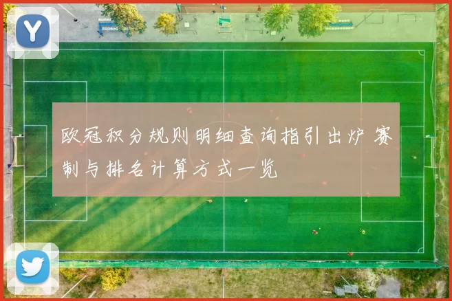 欧冠积分规则明细查询指引出炉 赛制与排名计算方式一览