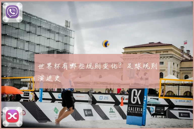 世界杯有哪些规则变化?足球规则演进史