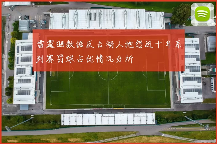 雷霆晒数据反击湖人抱怨近十年系列赛罚球占优情况分析