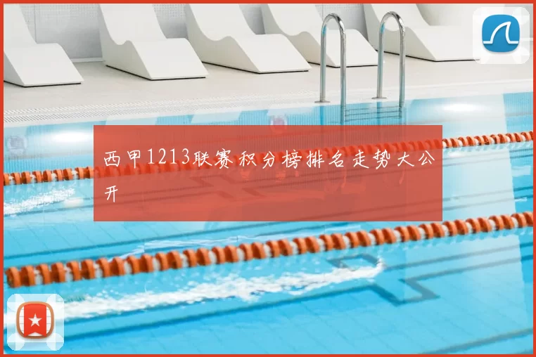 西甲1213联赛积分榜排名走势大公开