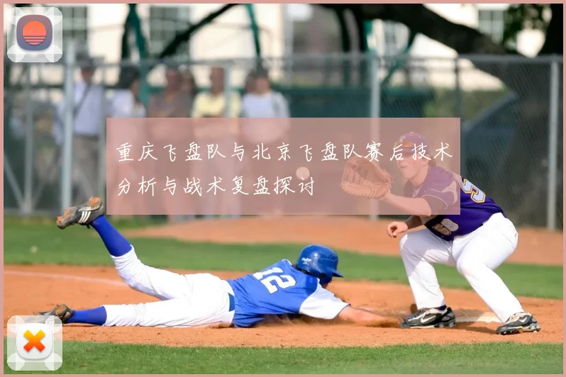 重庆飞盘队与北京飞盘队赛后技术分析与战术复盘探讨
