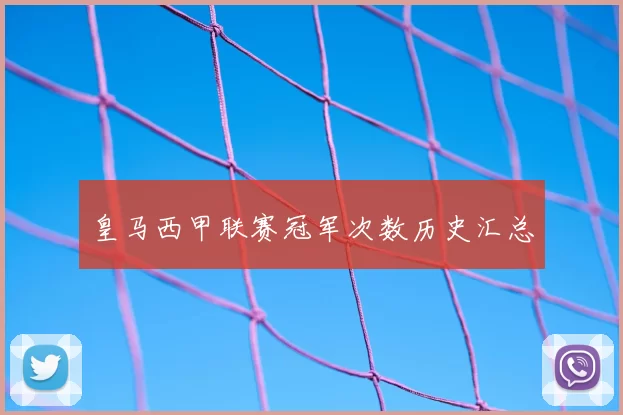 皇马西甲联赛冠军次数历史汇总