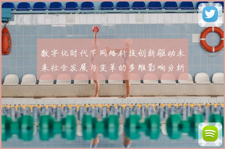 数字化时代下网络科技创新驱动未来社会发展与变革的多维影响分析