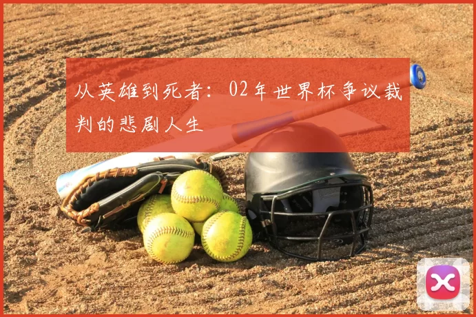 从英雄到死者：02年世界杯争议裁判的悲剧人生