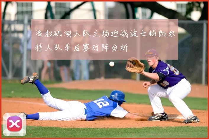 洛杉矶湖人队主场迎战波士顿凯尔特人队季后赛对阵分析