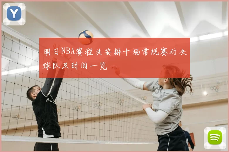 明日NBA赛程共安排十场常规赛对决球队及时间一览