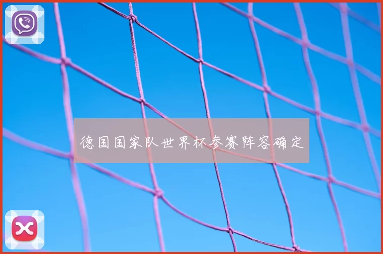 德国国家队世界杯参赛阵容确定