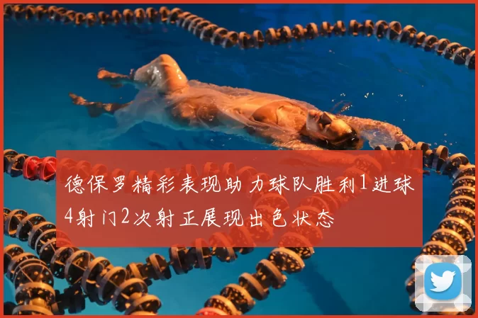 德保罗精彩表现助力球队胜利1进球4射门2次射正展现出色状态
