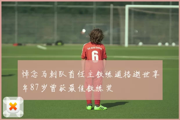 悼念马刺队首任主教练道格逝世享年87岁曾获最佳教练奖