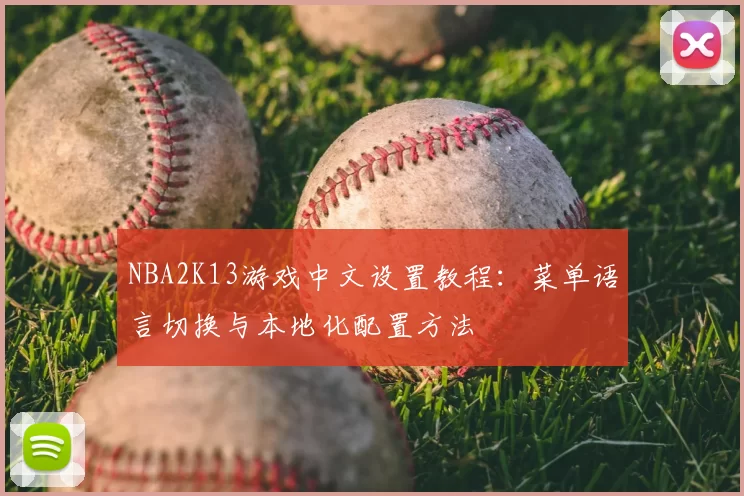 NBA2K13游戏中文设置教程:菜单语言切换与本地化配置方法