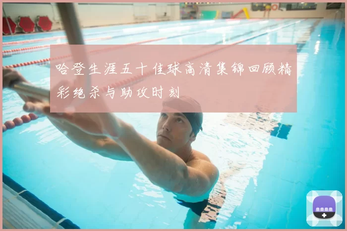 哈登生涯五十佳球高清集锦回顾精彩绝杀与助攻时刻