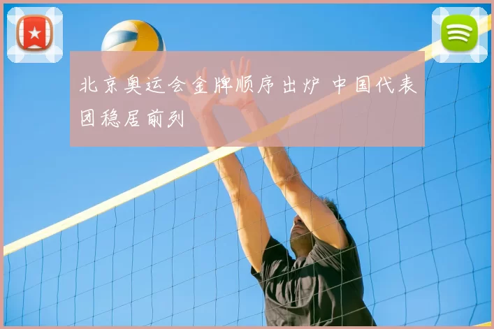 北京奥运会金牌顺序出炉 中国代表团稳居前列