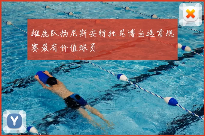 雄鹿队扬尼斯安特托昆博当选常规赛最有价值球员