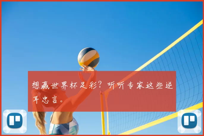 想赢世界杯足彩?听听专家这些逆耳忠言。