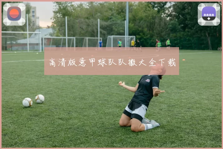 高清版意甲球队队徽大全下载