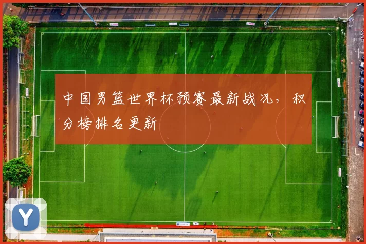 中国男篮世界杯预赛最新战况,积分榜排名更新