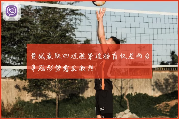 曼城豪取四连胜紧追榜首仅差两分争冠形势愈发激烈