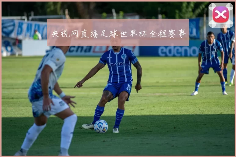 央视网直播足球世界杯全程赛事