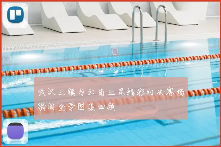 武汉三镇与云南玉昆精彩对决赛场瞬间全景图集回顾