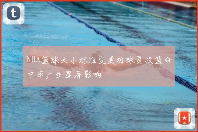 NBA篮球大小标准变更对球员投篮命中率产生显著影响