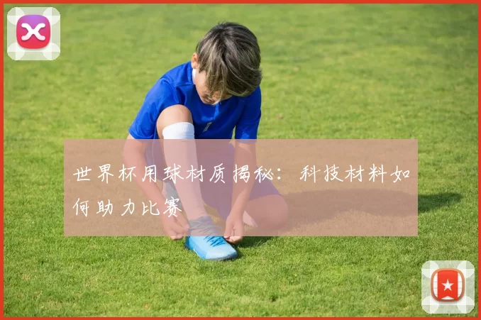 世界杯用球材质揭秘:科技材料如何助力比赛