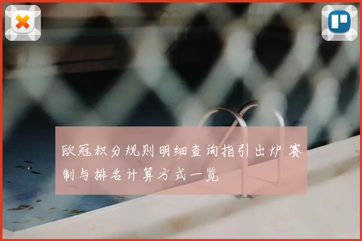 欧冠积分规则明细查询指引出炉 赛制与排名计算方式一览