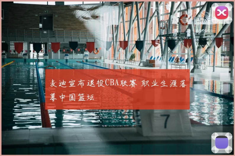 麦迪宣布退役CBA联赛 职业生涯落幕中国篮坛