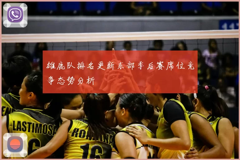 雄鹿队排名更新东部季后赛席位竞争态势分析