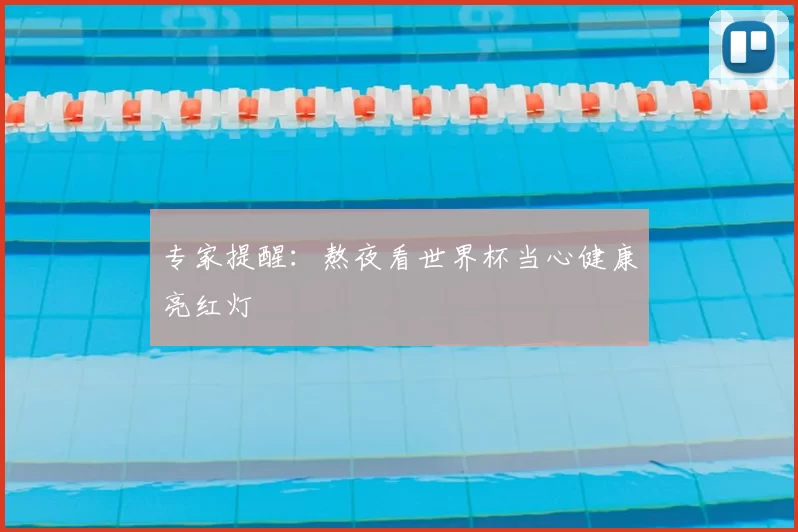 专家提醒：熬夜看世界杯当心健康亮红灯