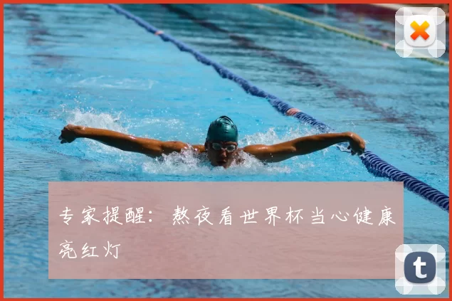 专家提醒:熬夜看世界杯当心健康亮红灯