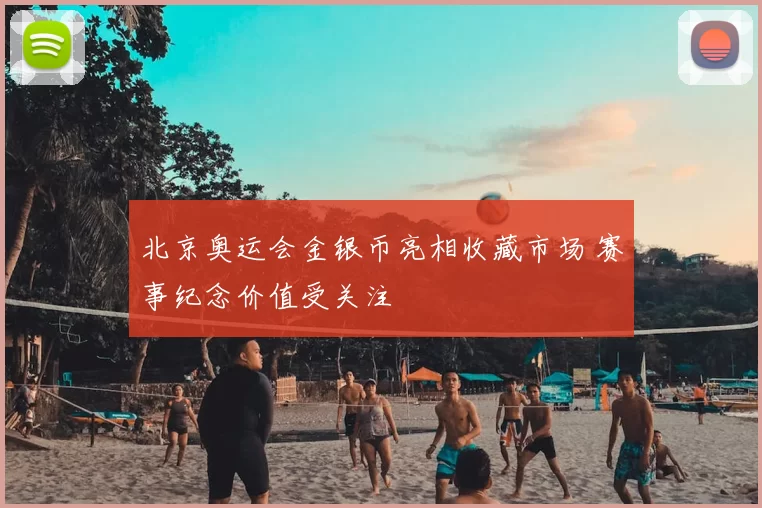 北京奥运会金银币亮相收藏市场 赛事纪念价值受关注