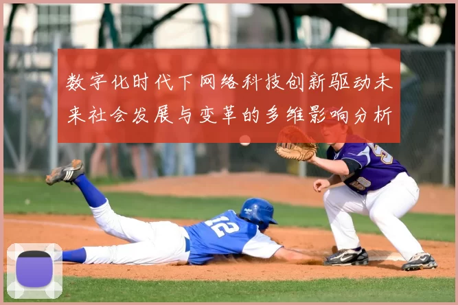 数字化时代下网络科技创新驱动未来社会发展与变革的多维影响分析