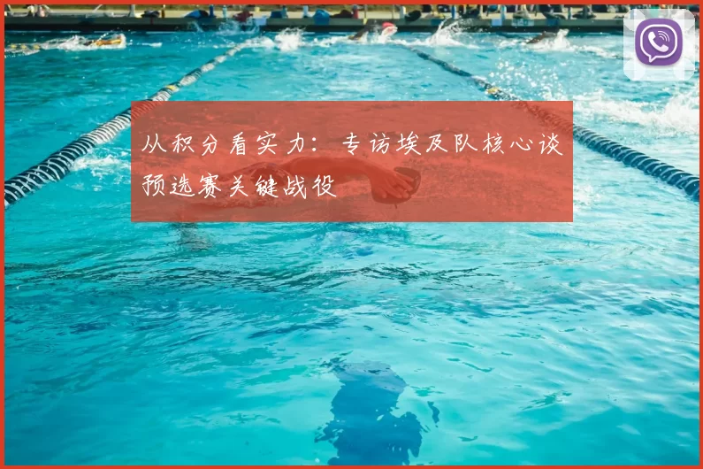 从积分看实力:专访埃及队核心谈预选赛关键战役