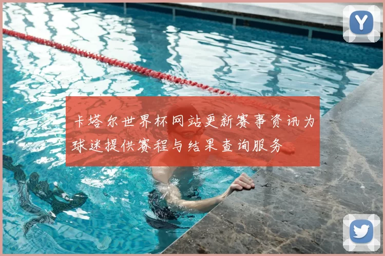 卡塔尔世界杯网站更新赛事资讯为球迷提供赛程与结果查询服务