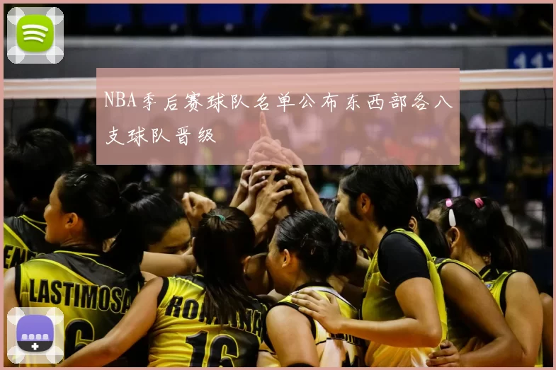 NBA季后赛球队名单公布东西部各八支球队晋级